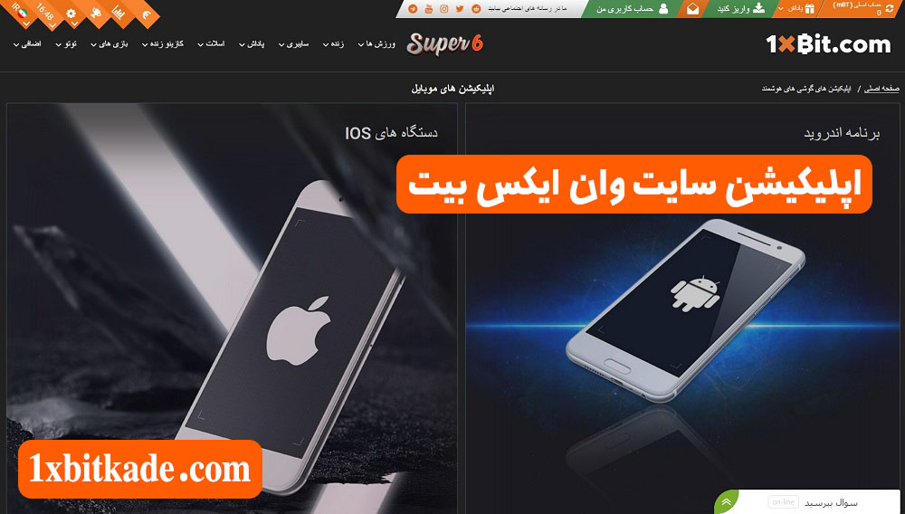 اپلیکیشن سایت وان ایکس بیت