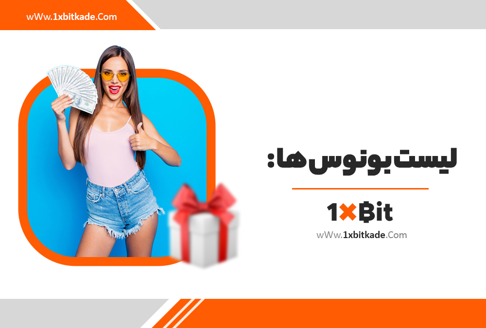 لیست بونوس ها 1Xbit