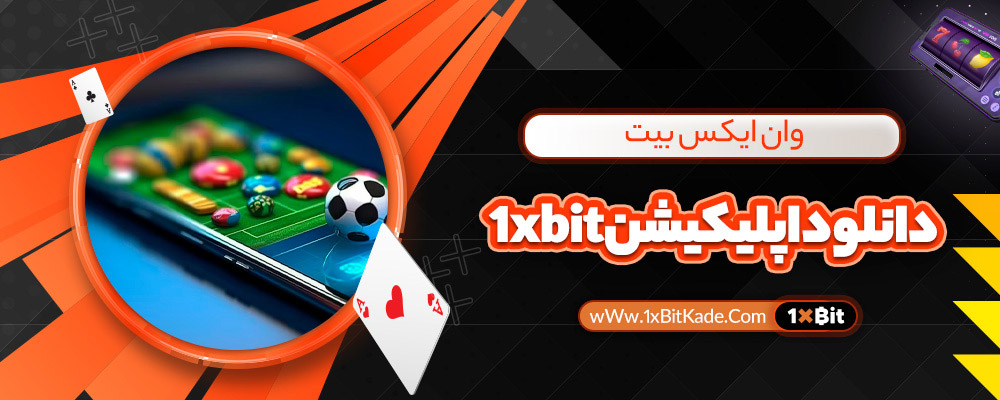 دانلود اپلیکیشن 1xbit