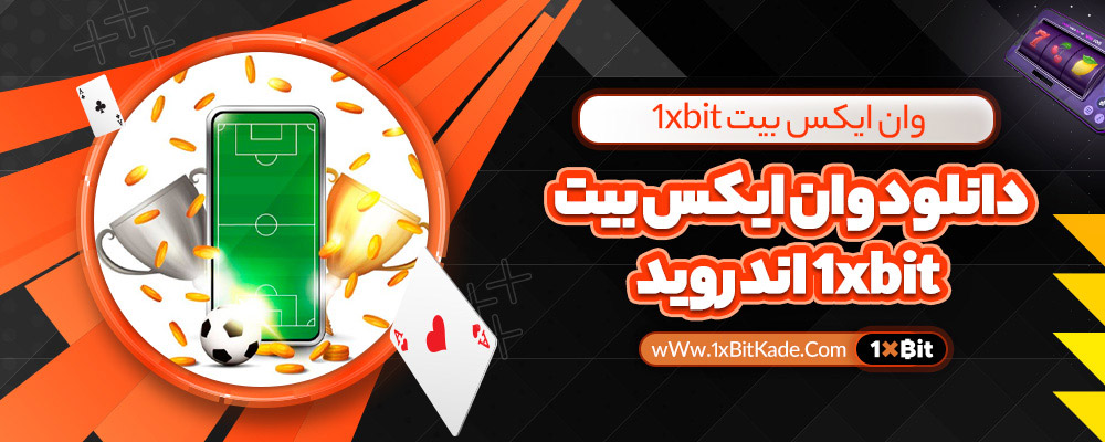 دانلود وان ایکس بیت 1xbit اندروید