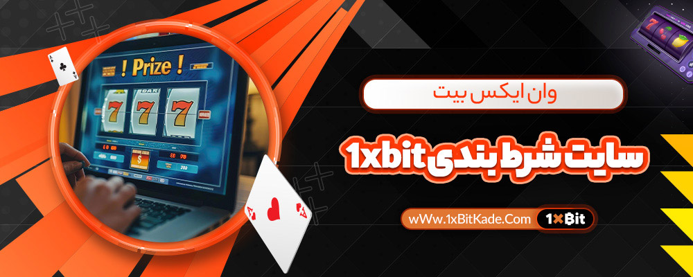 سایت شرط بندی 1xbit