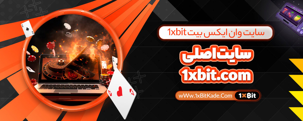 سایت وان ایکس بیت 1xbit سایت اصلی 1xbit.com