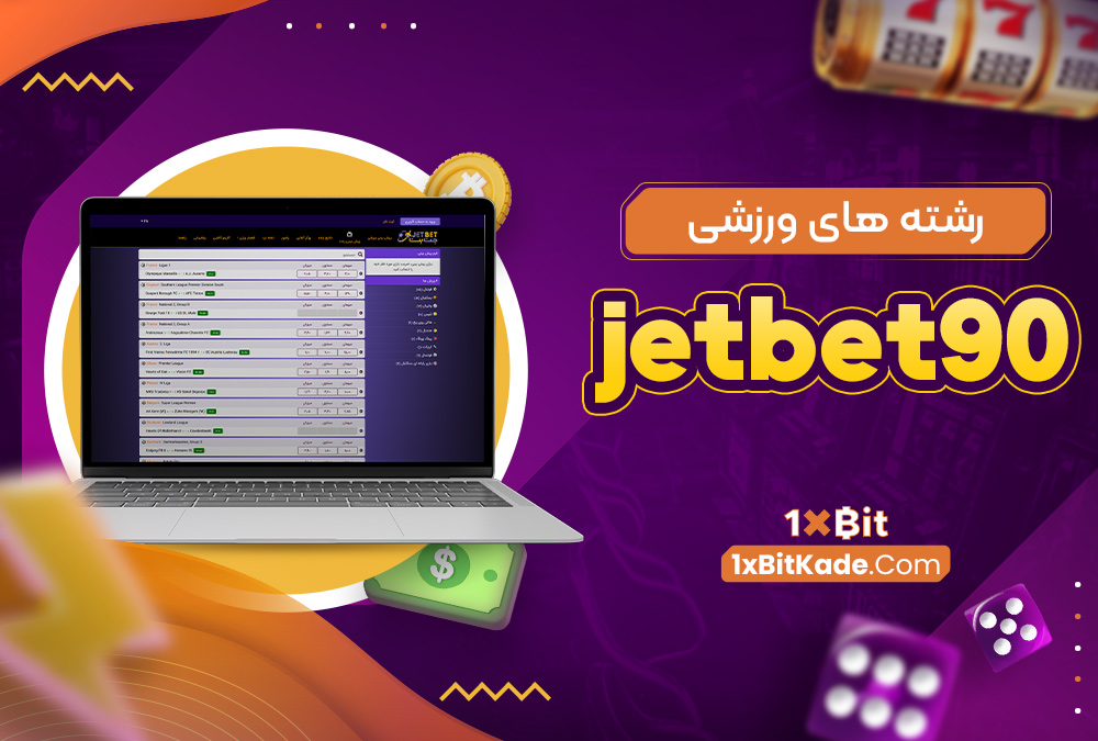 رشته‌ های ورزشی jetbet90