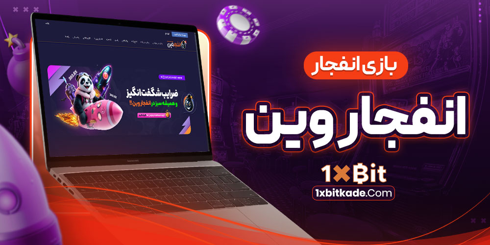 بازی انفجار انفجار وین