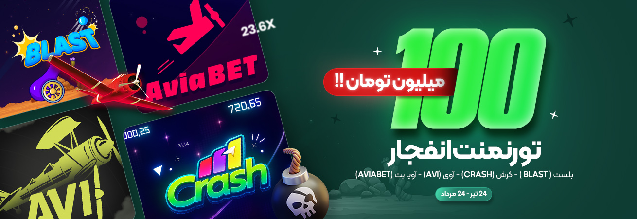 تورنمنت بازی انفجار با جایزه نقدی