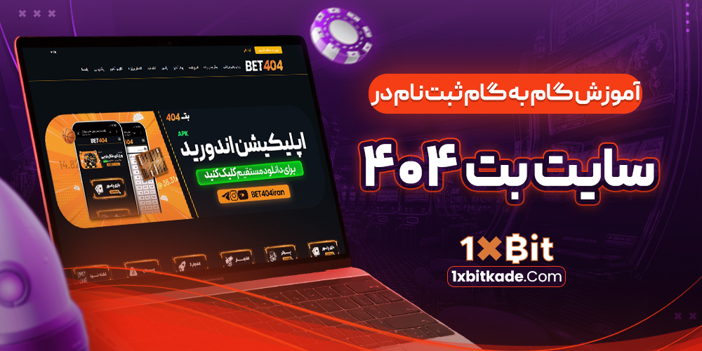 آموزش گام به گام ثبت نام در سایت بت 404 آموزش گام به گام ثبت نام در سایت بت 404