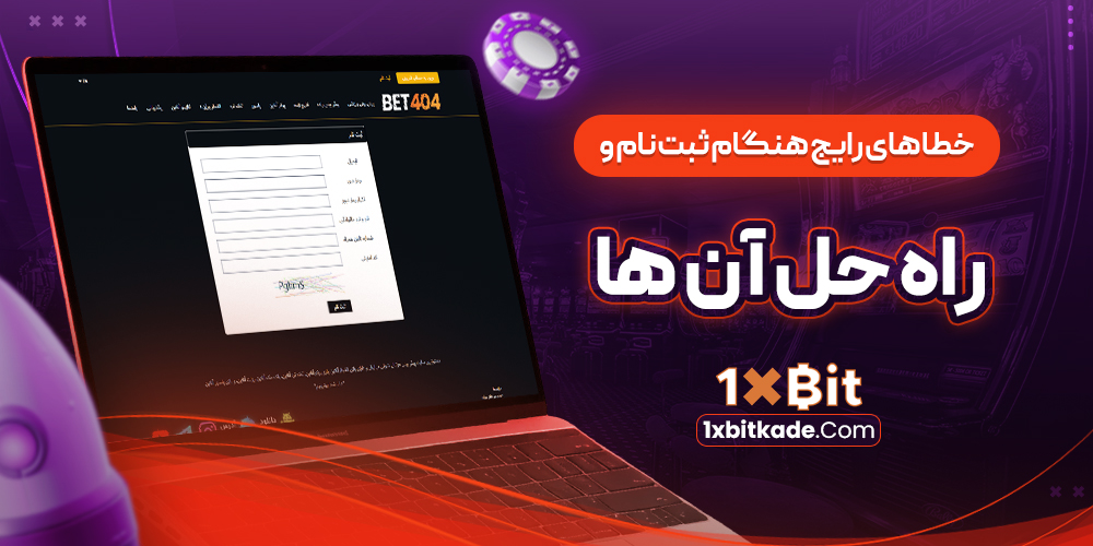 خطا هاي رايج هنگام ثبت نام و راه حل آن ها خطا هاي رايج هنگام ثبت نام و راه حل آن ها