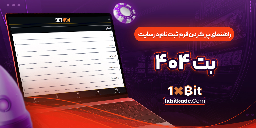 راهنماي پر کردن فرم ثبت نام بت 404 راهنماي پر کردن فرم ثبت نام بت 404
