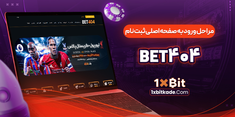 مراحل ورود به صفحه اصلي ثبت نام Bet404 مراحل ورود به صفحه اصلي ثبت نام Bet404