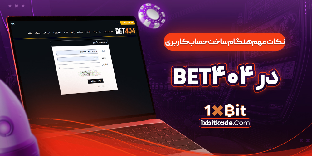 نکات مهم هنگام ساخت حساب کاربري در Bet404 نکات مهم هنگام ساخت حساب کاربري در Bet404